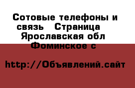  Сотовые телефоны и связь - Страница 5 . Ярославская обл.,Фоминское с.